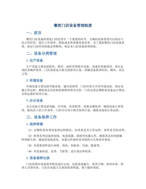 餐饮门店设备管理制度内容