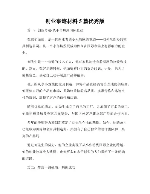 创业事迹材料5篇优秀版