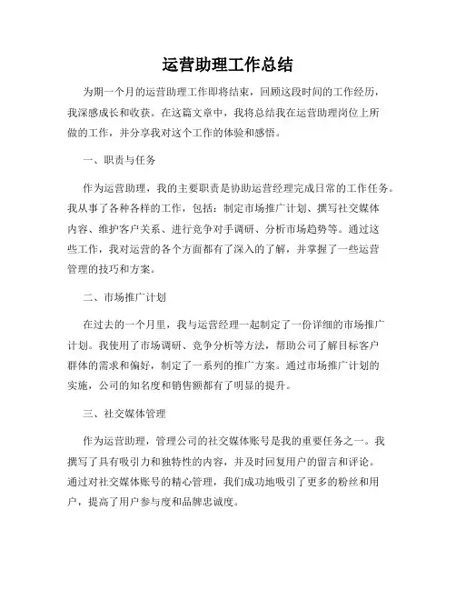 运营助理工作总结