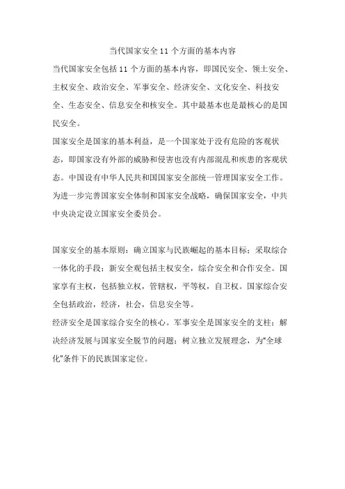 当代国家安全11个方面的基本内容