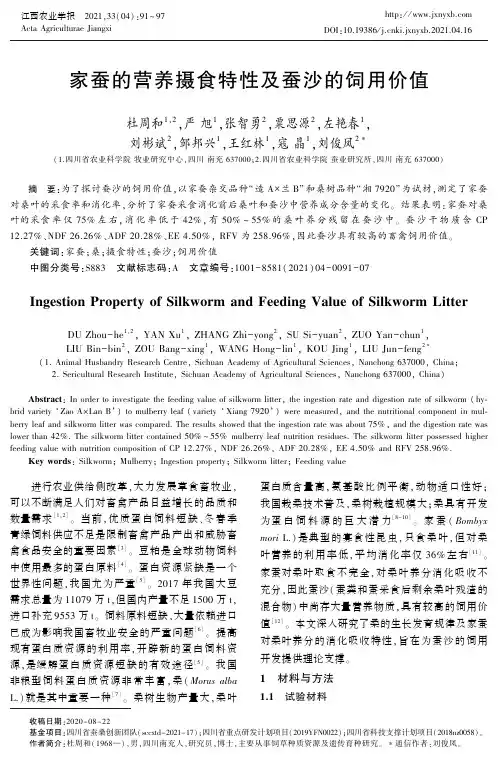 家蚕的营养摄食特性及蚕沙的饲用价值