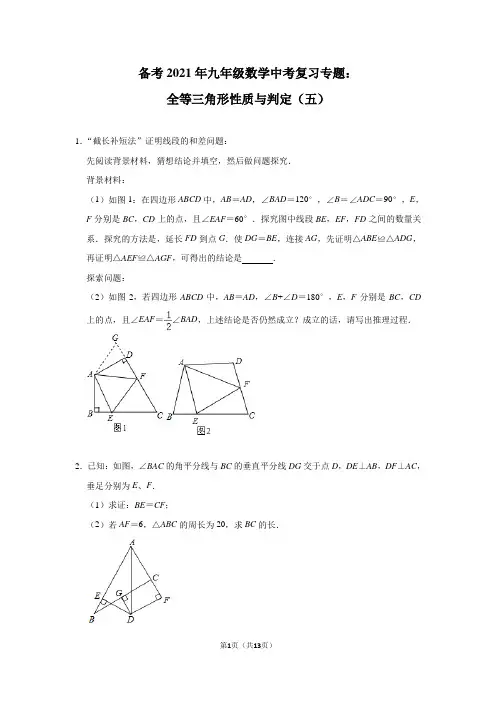 备考2021年九年级数学中考复习专题：全等三角形性质与判定(五)
