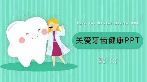 爱牙护牙日关爱牙齿健康PPT课件模板