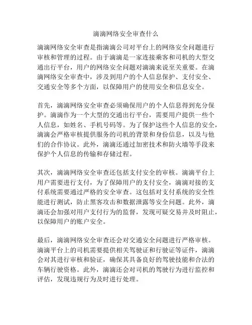 滴滴网络安全审查什么
