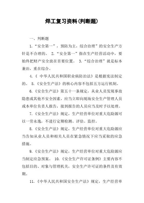 焊工复习资料(判断题)