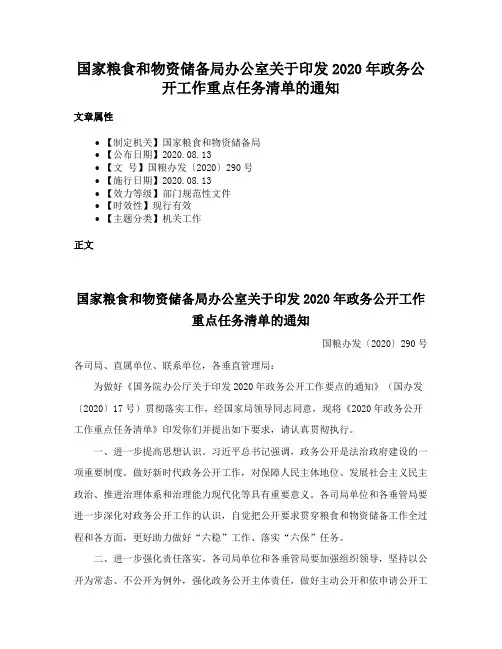国家粮食和物资储备局办公室关于印发2020年政务公开工作重点任务清单的通知