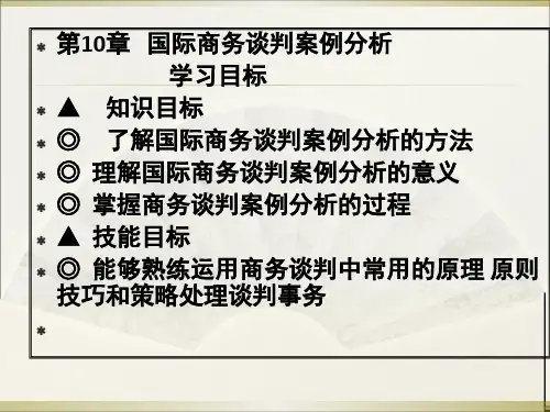国际商务谈判案例分析