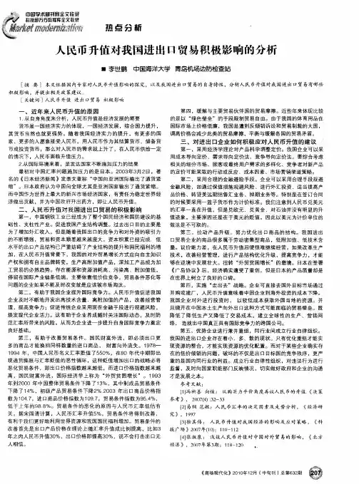 人民币升值对我国进出口贸易积极影响的分析