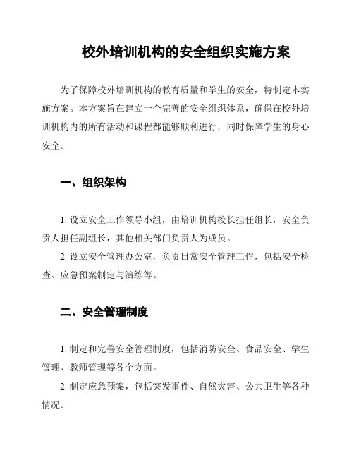 校外培训机构的安全组织实施方案