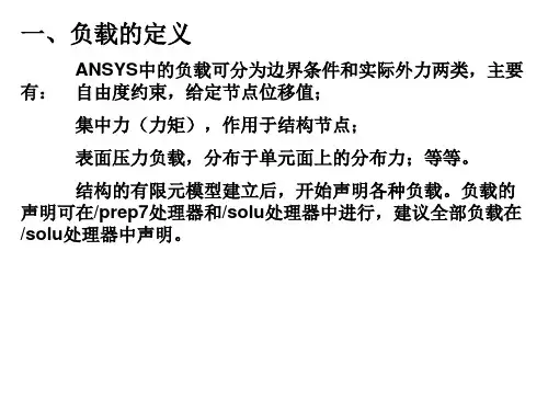 有限元基础与ANSYS软件第3章典型结构的ANSYS建模分析