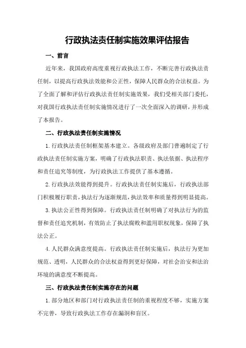 行政执法责任制实施效果评估报告