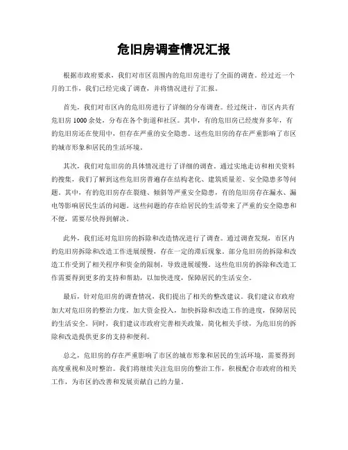 危旧房调查情况汇报