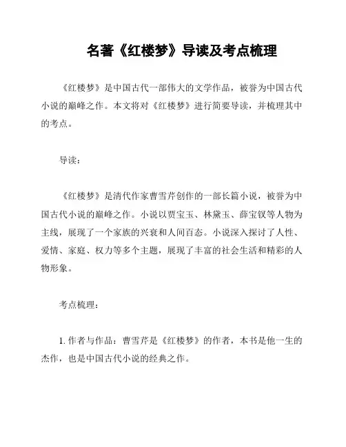 名著《红楼梦》导读及考点梳理