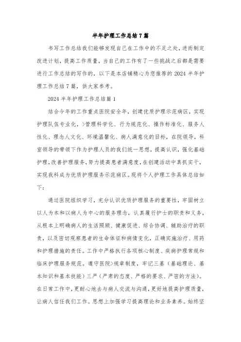 半年护理工作总结7篇
