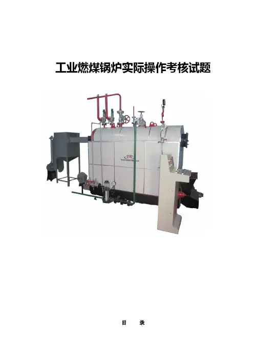 工业燃煤锅炉实际操作考核试题