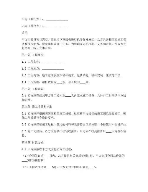 抗浮锚杆劳务施工合同