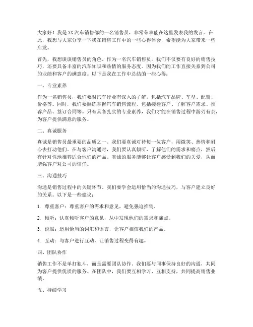 汽车销售员发言稿范文