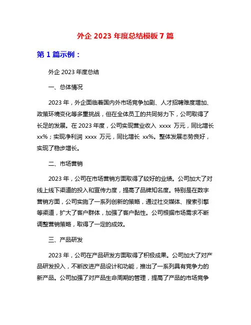 外企2023年度总结模板7篇