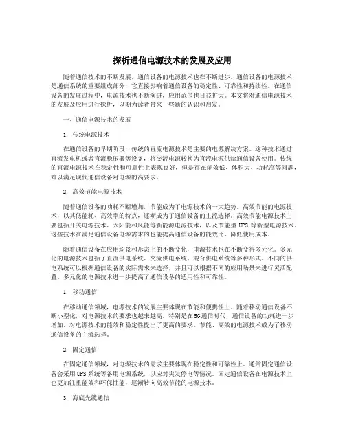 探析通信电源技术的发展及应用