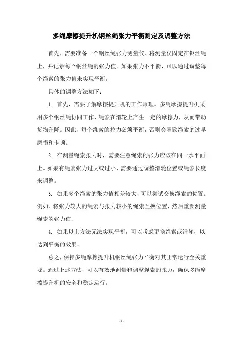 多绳摩擦提升机钢丝绳张力平衡测定及调整方法