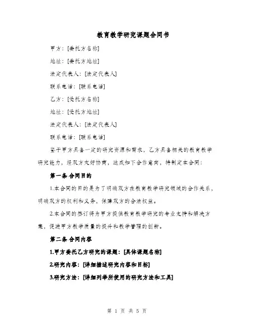 教育教学研究课题合同书（二篇）