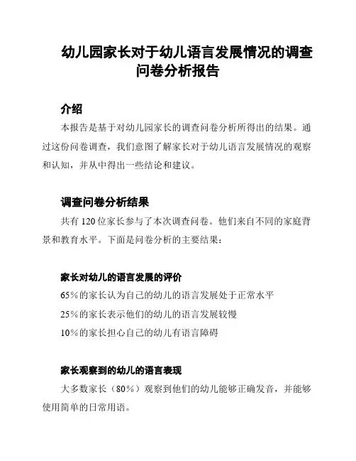 幼儿园家长对于幼儿语言发展情况的调查问卷分析报告