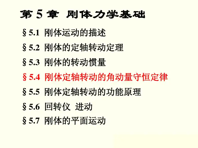 第5章刚体力学基础