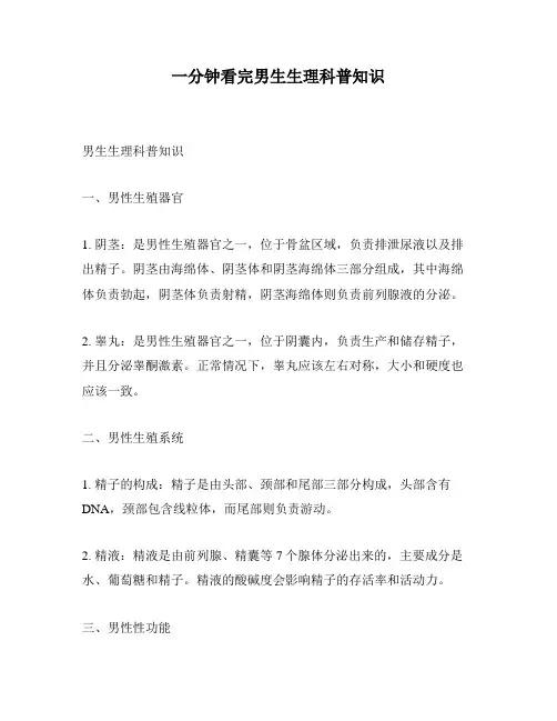 一分钟看完男生生理科普知识