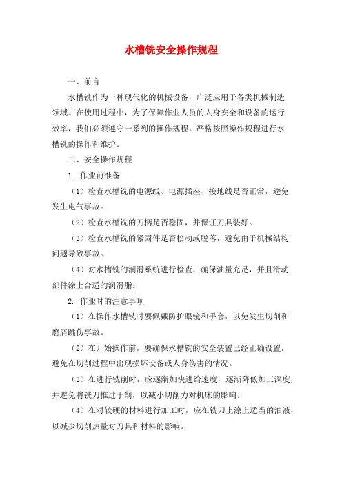 水槽铣安全操作规程