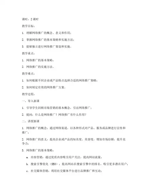 网络推广教案模板及范文
