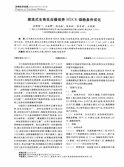 激流式生物反应器培养MDCK细胞条件优化