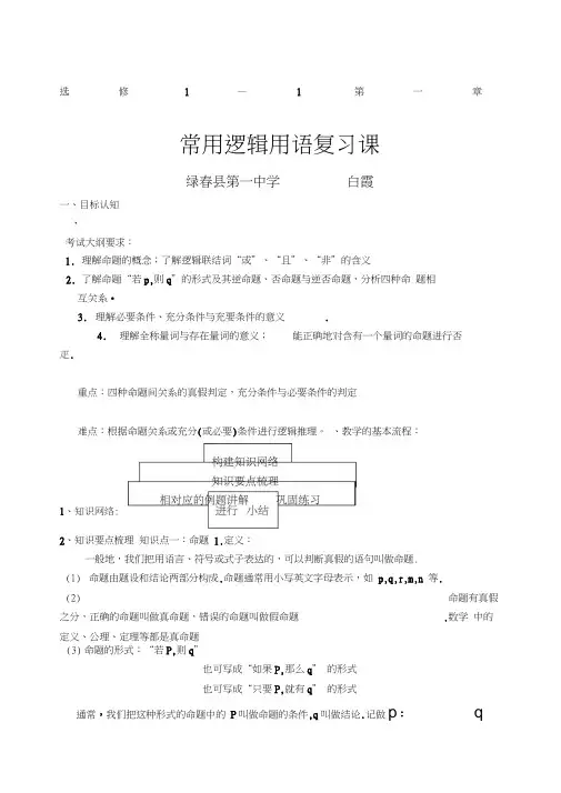 常用逻辑用语复习课教案(20201127111232)