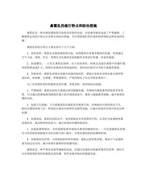 禽霍乱的流行特点和防治措施