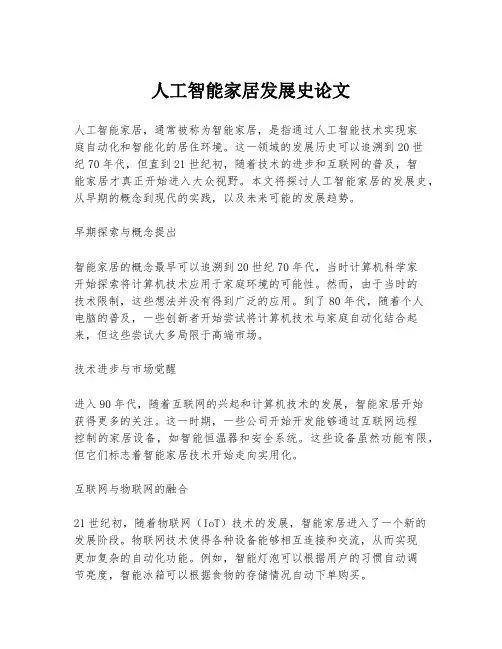 人工智能家居发展史论文