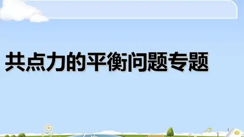 人教版高中物理必修1第三章共点力平衡专题 课件(共27张PPT)(优质版)