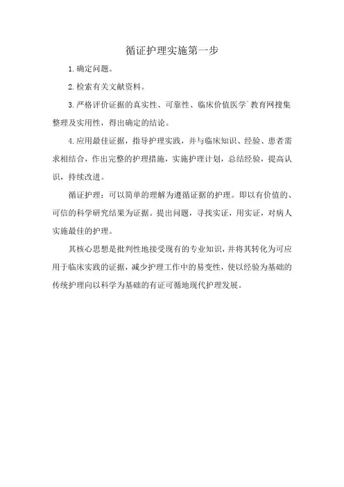 循证护理实施第一步