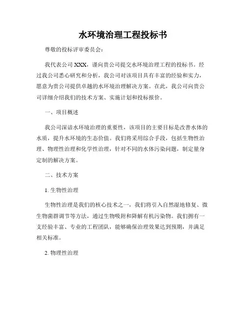 水环境治理工程投标书