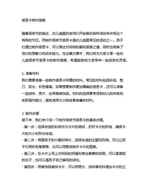 幼儿园母亲节感恩卡制作指南 幼儿园母亲节