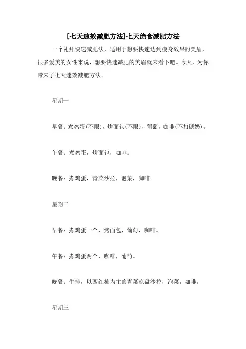 [七天速效减肥方法]七天绝食减肥方法