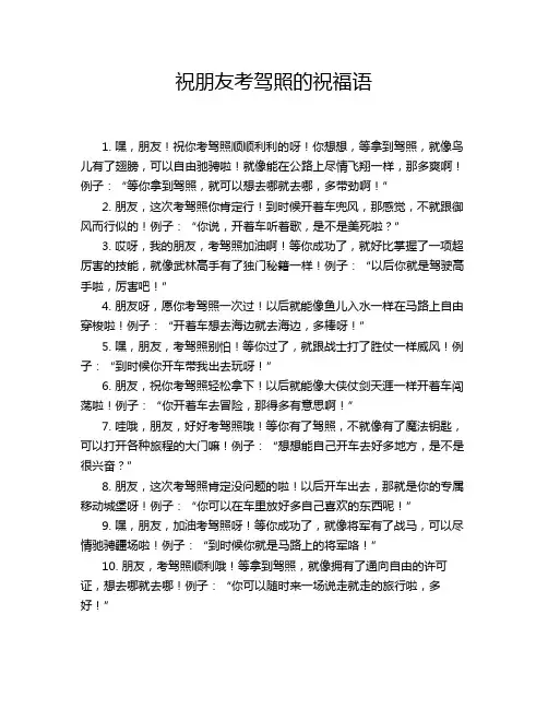 祝朋友考驾照的祝福语