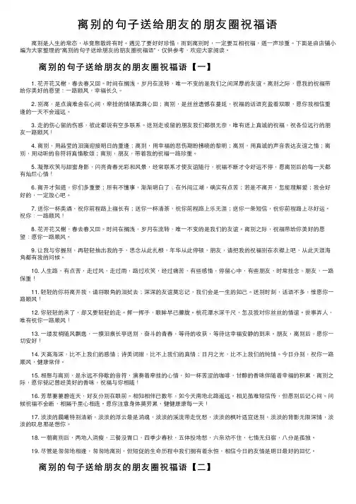 离别的句子送给朋友的朋友圈祝福语