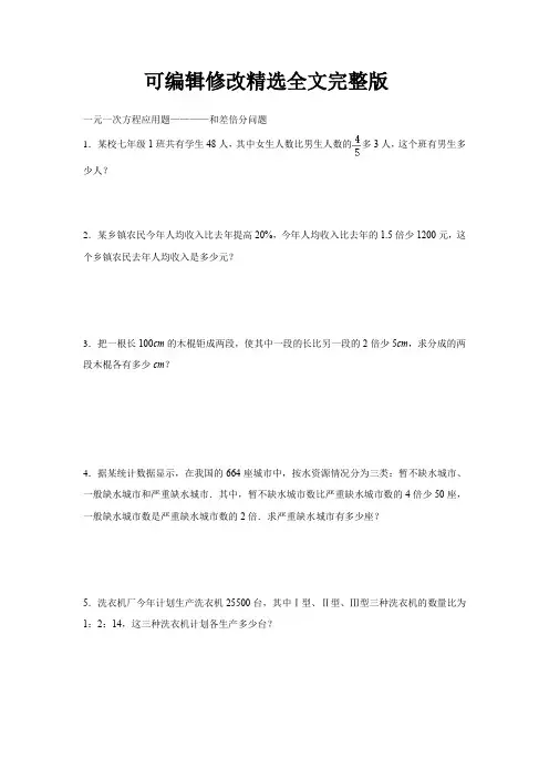 和差倍分应用题精选全文完整版