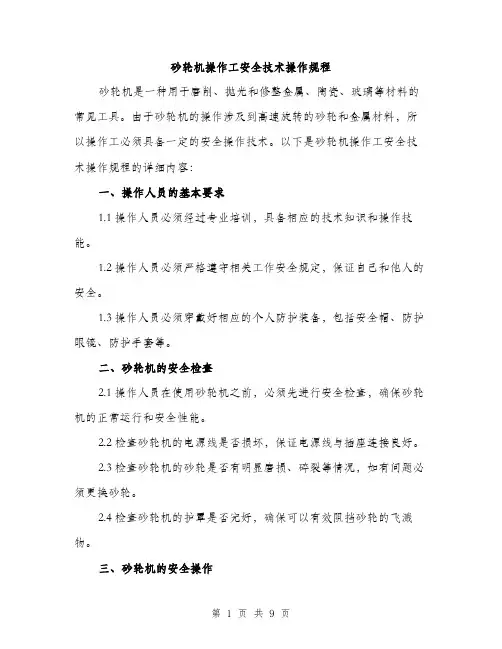 砂轮机操作工安全技术操作规程（三篇）