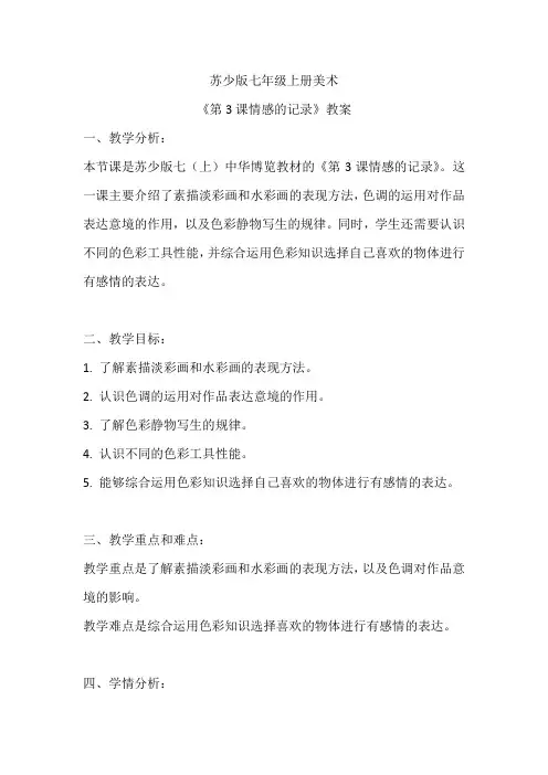 苏少版七年级上册美术《第3课情感的记录》教案
