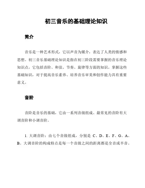 初三音乐的基础理论知识