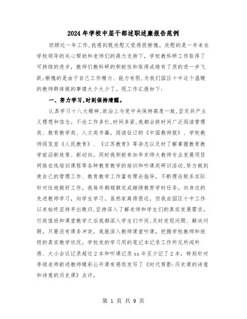 2024年学校中层干部述职述廉报告范例（3篇）
