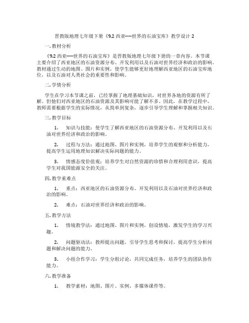 晋教版地理七年级下册《9.2 西亚──世界的石油宝库》教学设计2
