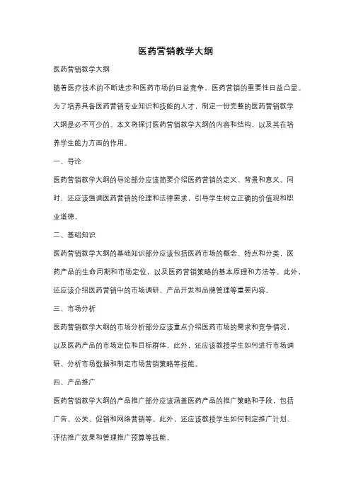 医药营销教学大纲