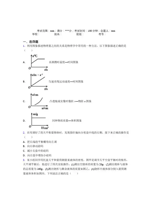 (必考题)人教版初中物理八年级上册第六章质量与密度提高练习(答案解析)