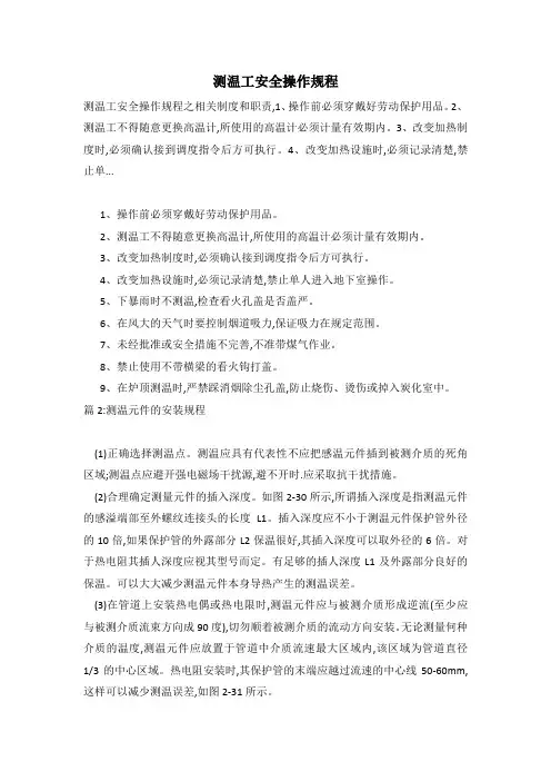 测温工安全操作规程